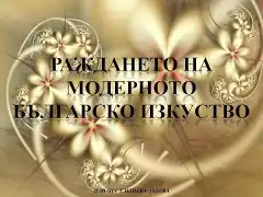 Раждането на модерното българско изкуство