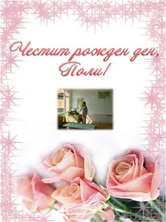 Изображение към свързаната публикация Честит рожден ден,Поли! в BgLOG.net