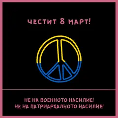 8.3.2022: Не на войната! Шествие за правата на жените