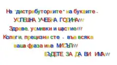 Поздрав
