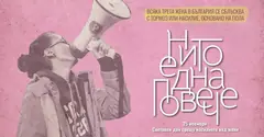 25 ноември: Международен ден за елиминиране на насилието над жени