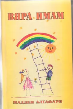 Вяра имам