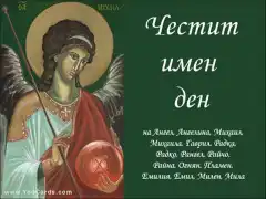 Изображение към свързаната публикация ЧЕСТИТ ИМЕН ДЕН в BgLOG.net