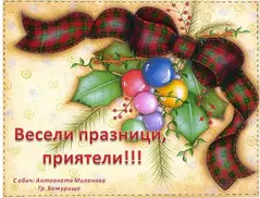Бъдете здрави, щастливи и усмихнати!!!