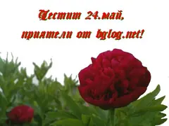 Изображение към свързаната публикация 24 май – Ден на българската просвета и култура в BgLOG.net