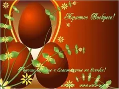 Изображение към свързаната публикация Честит Великден и от мен! в BgLOG.net