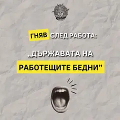Гняв след работа: Държавата на работещите бедни
