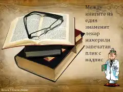 Най-добрият лекар