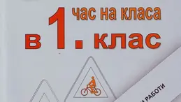 Изображение към свързаната публикация "МОЯТ ЧАС НА КЛАСА"- помагало за 1 и 2 клас в BgLOG.net
