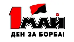 Историята на 1 Май