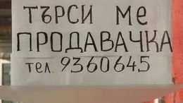 Търси ме продавачка