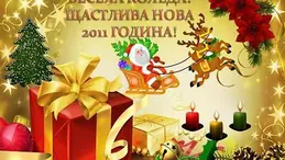 Весела Коледа!
