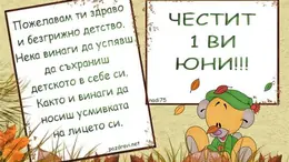 Честит Ден на детето!
