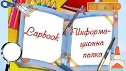 Lapbook – информационна папка