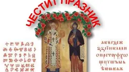 ЧЕСТИТ 24 МАЙ, КОЛЕГИ!