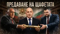 Радев - премиер?