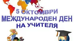Международен ден на учителя