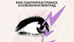 📣 На 25 ноември – Международния ден за елиминиране на насилието над жени – излизаме на улиците в цялата страна!