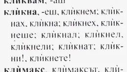 Допустимо ли е използването на „клик, кликвам”?