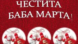 Честита Баба Марта!
