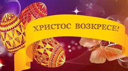 Великден