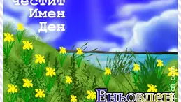 Изображение към свързаната публикация 24 юни - ЕНЬОВДЕН в BgLOG.net