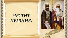 Честит празник!