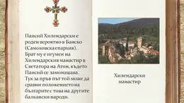 Паисий Хилендарски