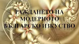 Раждането на модерното българско изкуство
