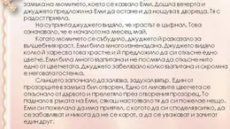 Съчиняване на разказ по дадено начало