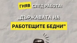Гняв след работа: Държавата на работещите бедни